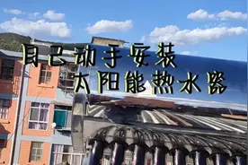 新装修的小院子，自己安装太阳能热水器，半天时间赚了600大洋视频封面