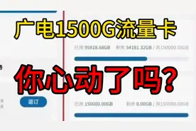 广电每月1500G流量卡你见过吗？揭秘下最近爆火的中国广电千G卡！