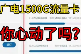 广电每月1500G流量卡你见过吗？揭秘下最近爆火的中国广电千G卡！