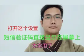 短信验证码如何直接显示在屏幕上？只需打开两个设置设置就可以视频封面