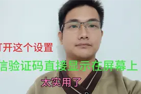 短信验证码如何直接显示在屏幕上？只需打开两个设置设置就可以