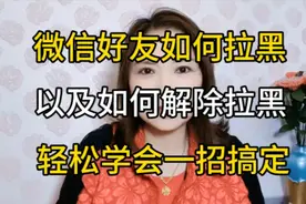 教你微信好友如何拉黑以及如何解除拉黑，轻松学会一招搞定视频封面