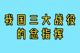 我国三大战役的总指挥，你知道都是谁吗？视频封面
