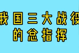 我国三大战役的总指挥，你知道都是谁吗？视频封面