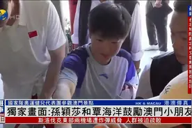 孙颖莎、王楚钦为澳门小朋友暖心签名，覃海洋为小运动员送上诚挚