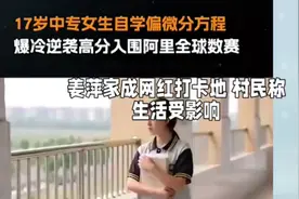 17岁中专生数学竞赛获奖，竟成网红，生活受扰视频封面