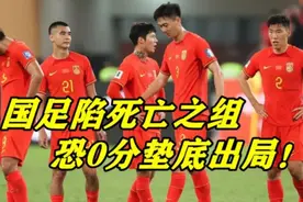 惨！U23亚洲杯中日韩同组，国足恐0分出局，提前告别巴黎奥运？视频封面