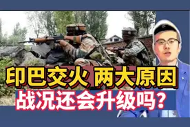 印巴突然交火，背后哪两大原因，战况是否会升级？视频封面