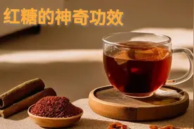 生活小妙招  红糖的神奇功效视频封面