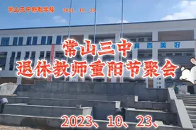 常山三中退休教师重阳节聚会视频封面