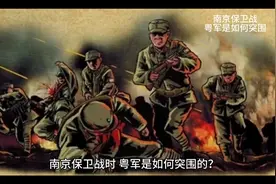 南京保卫战  粤军是如何突围的