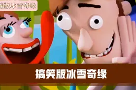 沙雕版冰雪奇缘，快分享给你的好朋友，不笑你来找我
