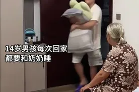 14岁男孩每次回家都要和奶奶睡，温馨的亲子时光视频封面