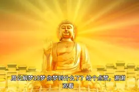 周公解梦上厕所视频封面
