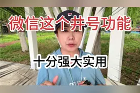 微信这个井号功能有多强大，谁用谁开心 ！ 但多数人还不会用视频封面