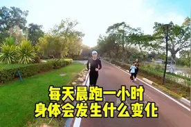 每天晨跑1小时，坚持一个月，这六个好处会找上你！视频封面
