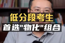低分段考生，首选“物化”组合！#高中选科视频封面