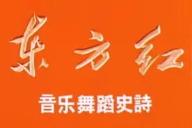 修复版｜大型音乐舞蹈史诗《东方红》视频封面
