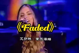 电音界第一神曲《Faded》（憔悴不堪）/ 艾斯琳·索尔海姆 演唱