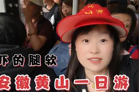 刘平一家人去旅游了，到黄山坐索道吓个半死，这山太陡了，真危险视频封面