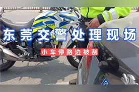 小车停路边被刮，看东莞交警怎么处理的视频封面