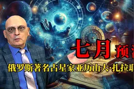 七月预测，俄罗斯著名占星家山大·扎拉耶夫的最新预测视频封面