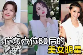 广东六位80后的美女明星，个个貌美如花，你都知道谁？有家乡的吗视频封面