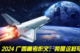 2024广西高考作文，我是这样写视频封面