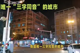 我国三字同音的城市视频封面