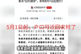 5月1日起，户口可迁回农村了视频封面