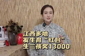 江西多地发生育红包，二孩三孩均包括，生三孩奖励13000!视频封面
