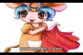 有智慧，更有胆量的3大生肖女。视频封面