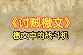 陈琳《讨贼檄文》朗读，檄文中的战斗机，能治头疼