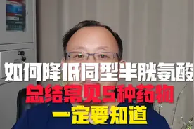 如何降低同型半胱氨酸？总结常见5种药物！视频封面