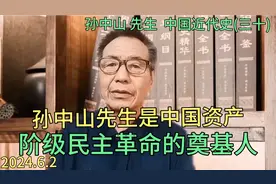 笫三十一集|孙中山先生是中国资产阶级民主革命的奠基人视频封面