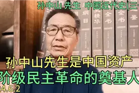 笫三十一集|孙中山先生是中国资产阶级民主革命的奠基人视频封面