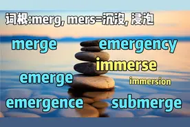 “沉浸”式学习| merge, emerge, submerge, immersion-第201天