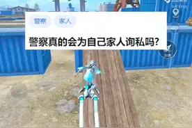 警察真的会为自己家人询私吗？视频封面