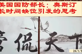 美国国防部长奥斯汀→长时间缺位引发的思考视频封面