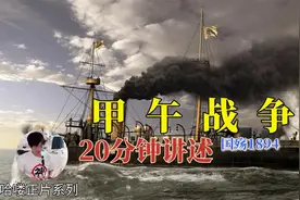 【甲午战争】1894年当24艘军舰对峙的时候，中国和日本强弱转换了视频封面