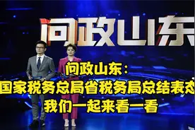 问政山东：国家税务总局省税务局总结表态,我们一起来看一看视频封面