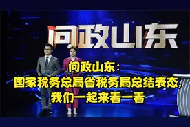 问政山东：国家税务总局省税务局总结表态,我们一起来看一看视频封面