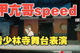 甲亢哥speed观看少林寺舞台表演，全程震惊！视频封面