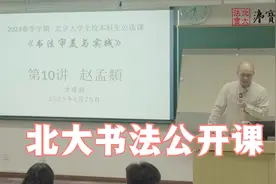 北大书法公开课 第10讲：赵孟頫视频封面