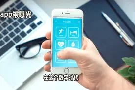 注意！注意！看看你有没有？21款APP及SDK存在侵害用户权益行为。视频封面