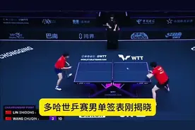 多哈世乒赛男单签位出炉！国乒内战提前上演？天才小将林诗栋恐遇视频封面