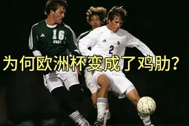 为何欧洲杯变成了鸡肋？各大平台都不关注，原因让人惊讶视频封面