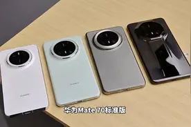 华为Mate70全系对比 Pro和Pro+视频封面