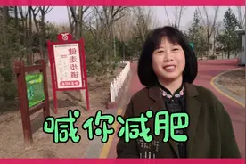 国家喊你减肥啦!大好春天减肥正当时…视频封面