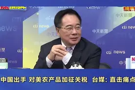 中国对美农产品加征关税，台媒：直击痛点视频封面